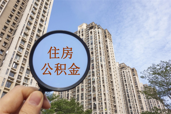 资阳公积金取（最新取住房公积金流程）