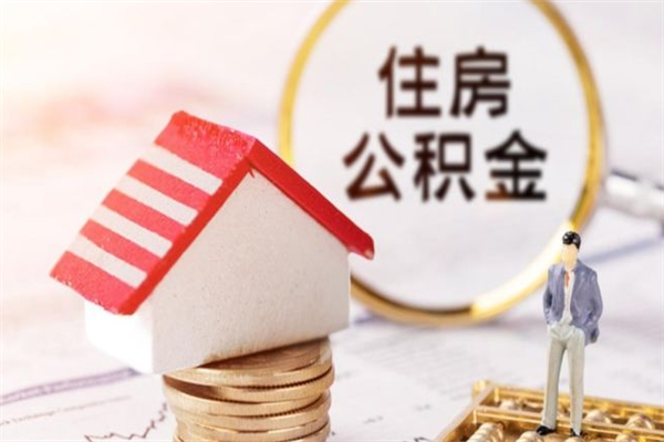 资阳住房公积金取出手续（请问取住房公积金要什么手续）
