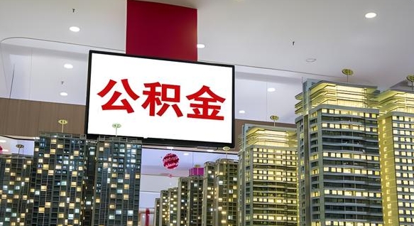 资阳离职公积金的提方法（离职公积金怎么提）